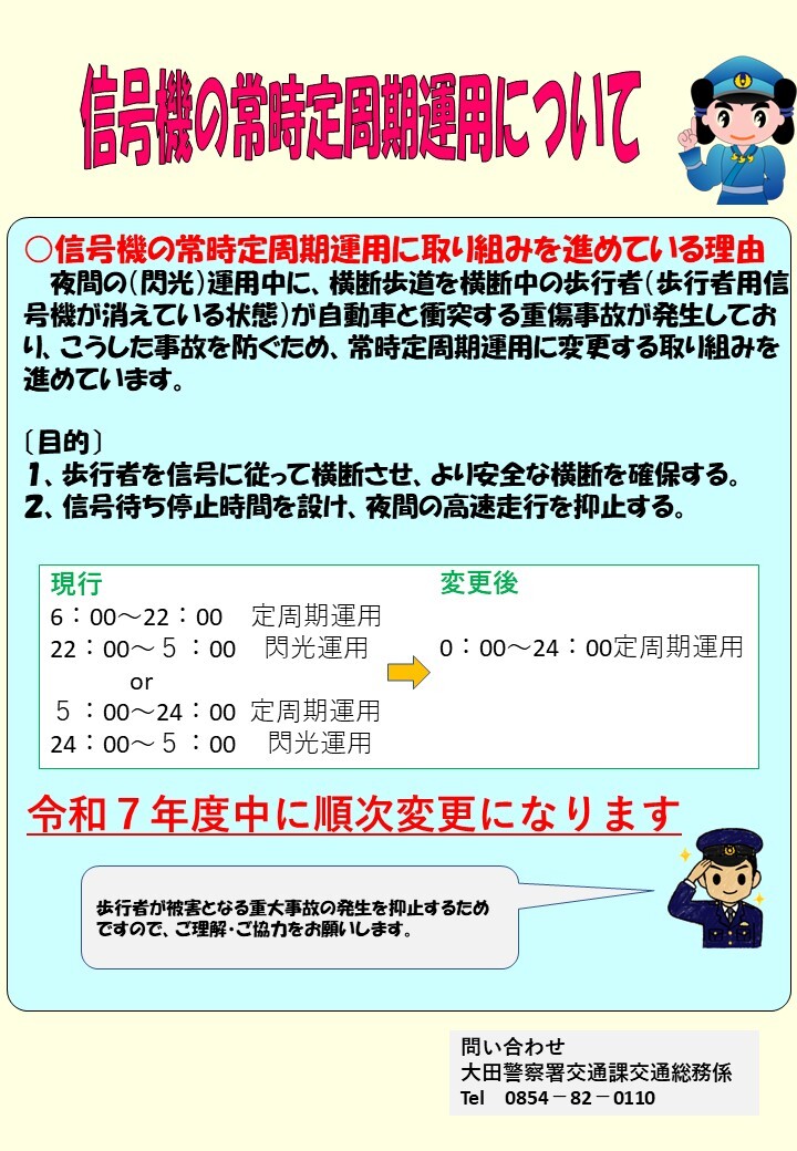 常時定周期運用のチラシ