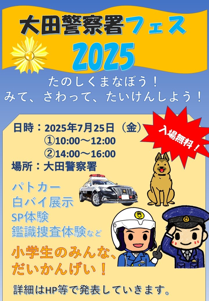 大田警察署フェス2025のチラシ