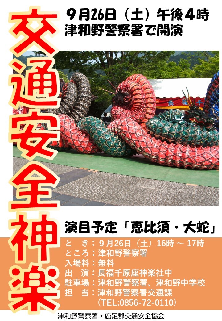 交通安全神楽チラシ