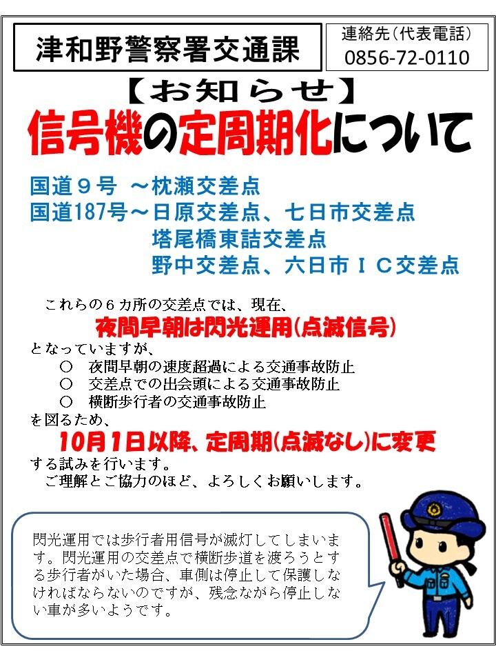 信号機定周期化チラシ