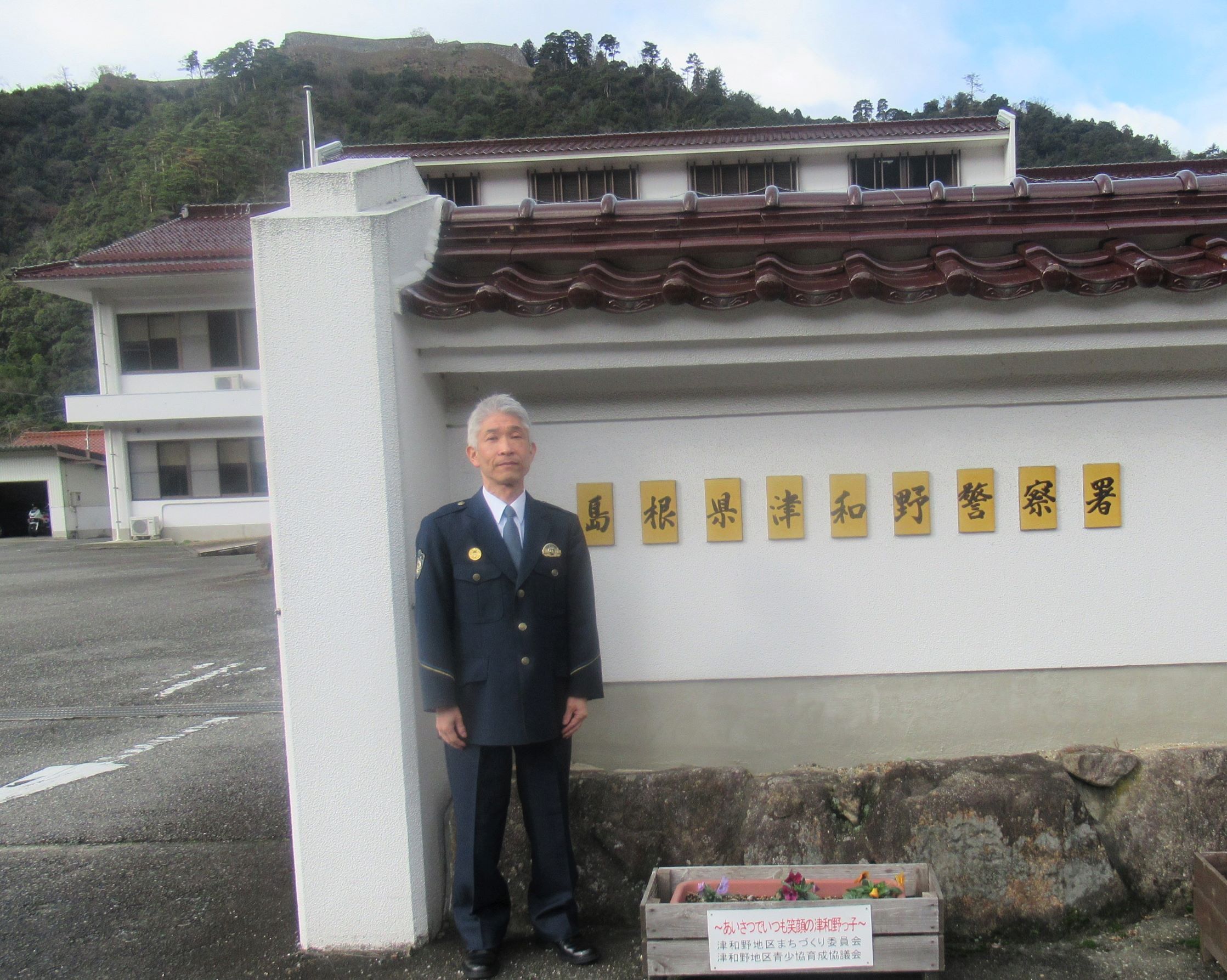 津和野警察署長近影～津和野警察署から津和野城跡を望む