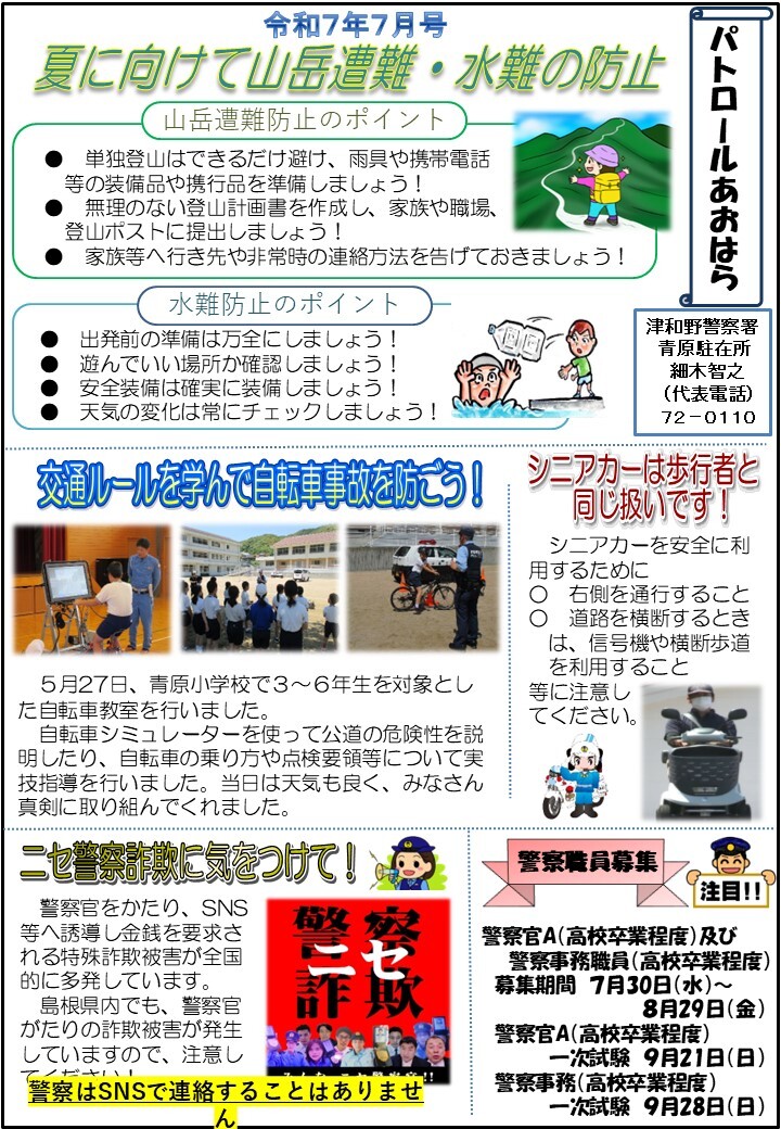 津和野警察署青原駐在所ミニ広報紙令和７年７月号です。