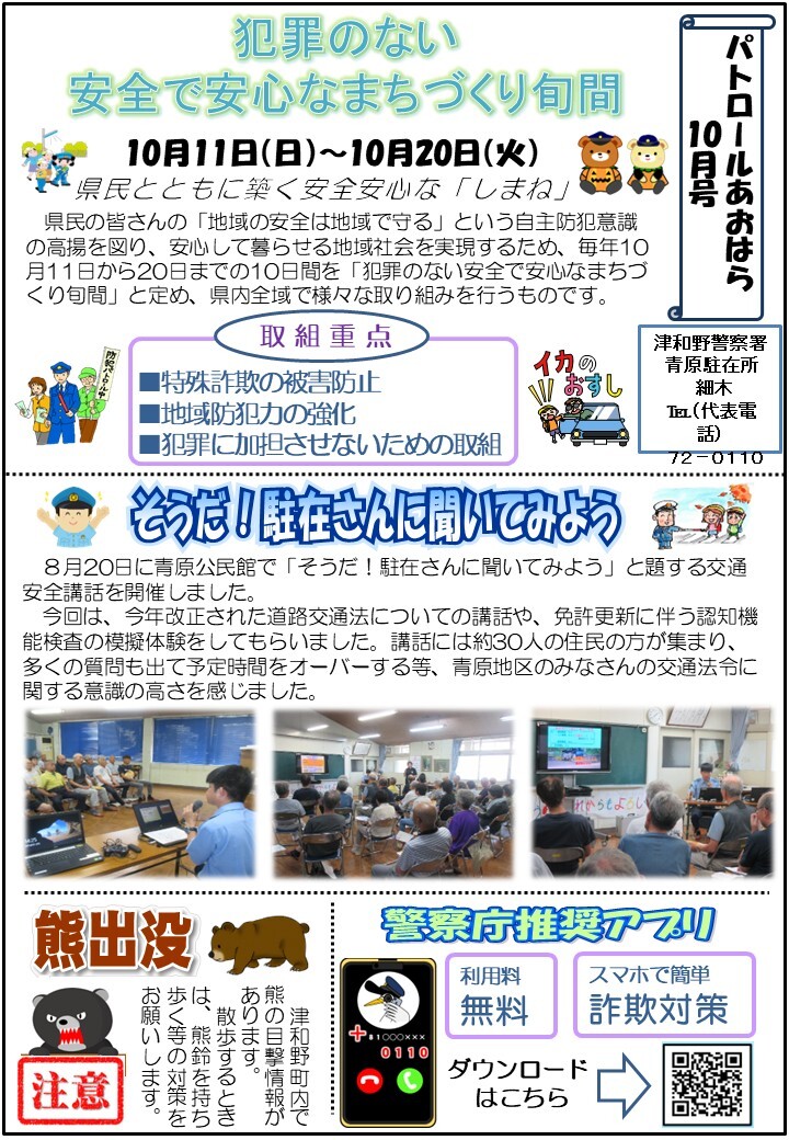 津和野警察署地域課青原駐在所ミニ広報紙令和８年10月号です。