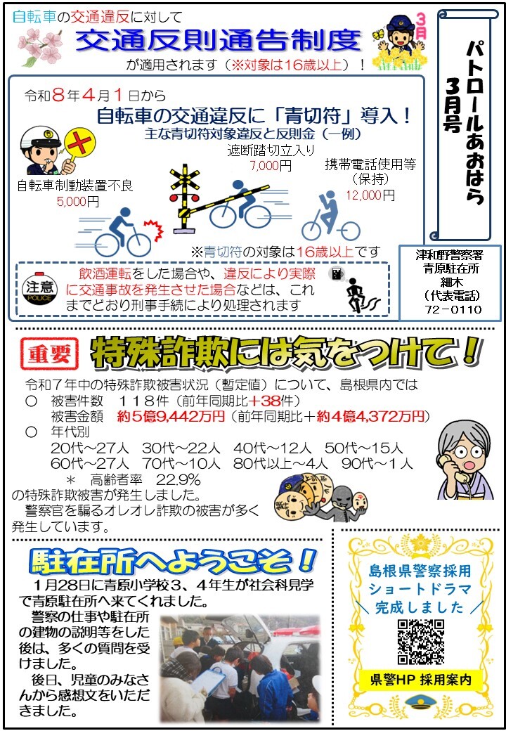 津和野警察署地域課青原駐在所ミニ広報紙令和８年３月号です。