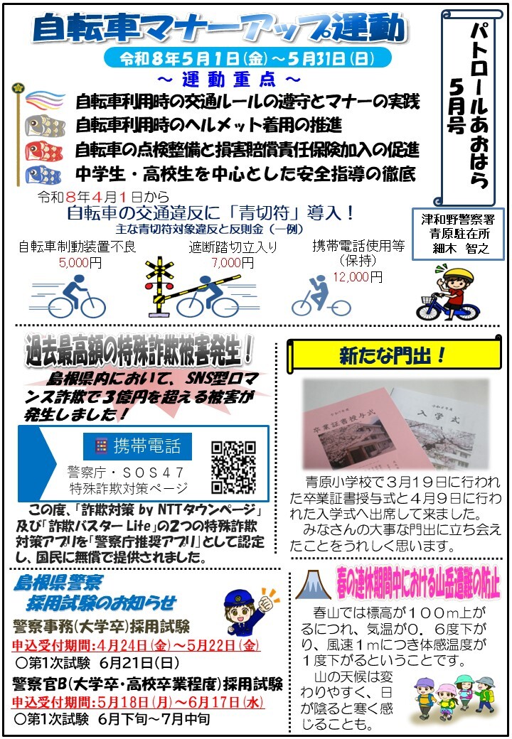 津和野警察署地域課青原駐在所ミニ広報紙令和８年５月号です。