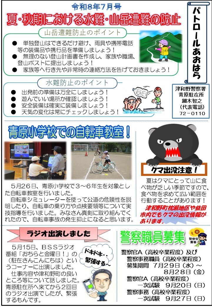 津和野警察署地域課青原駐在所ミニ広報紙令和８年７月号です。
