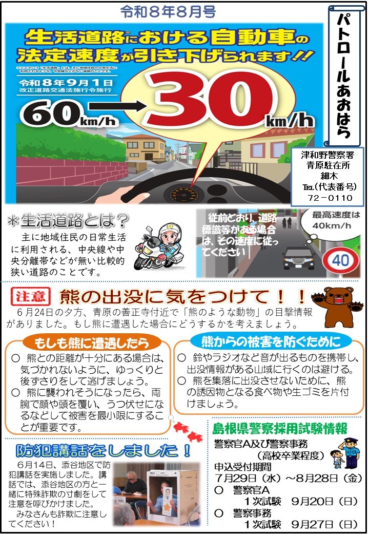 津和野警察署地域課青原駐在所ミニ広報紙令和８年８月号です。
