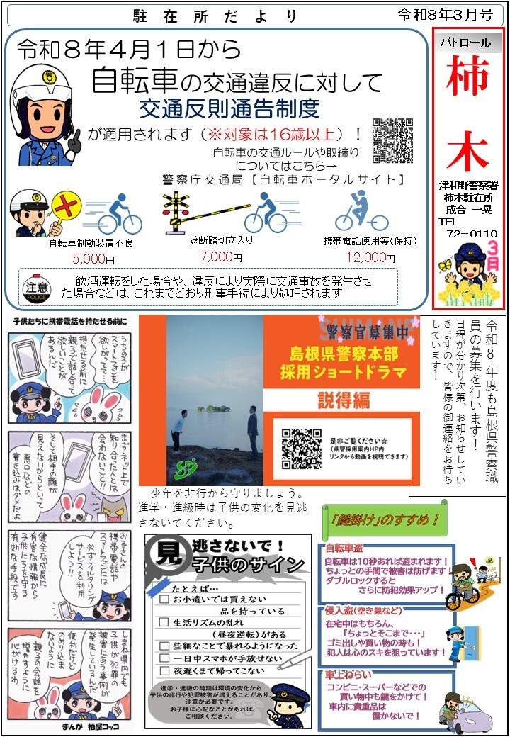 津和野警察署地域課柿木駐在所ミニ広報紙令和８年３月号です。