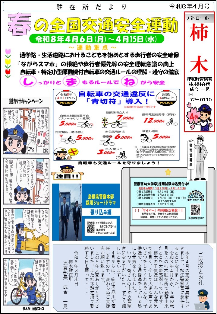 津和野警察署地域課柿木駐在所ミニ広報紙令和８年４月号です。