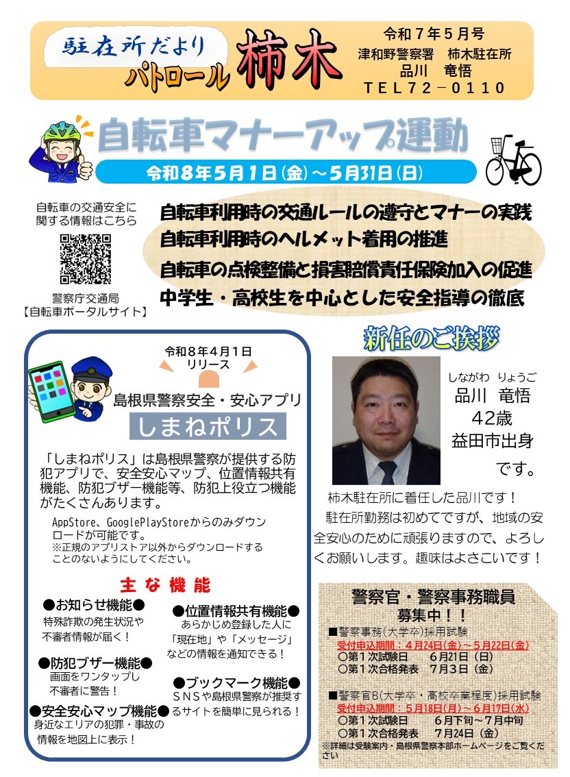 津和野警察署地域課柿木駐在所ミニ広報紙令和８年５月号です。
