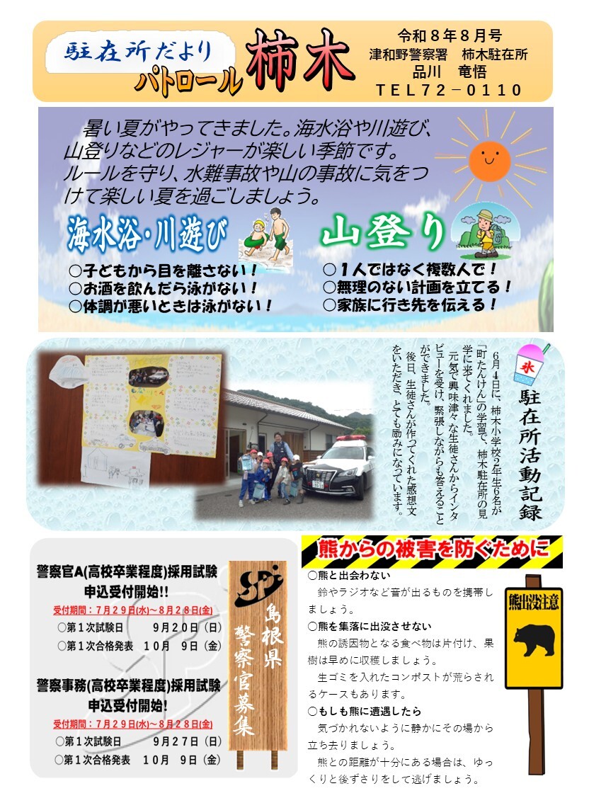 津和野警察署地域課柿木駐在所ミニ広報紙令和８年８月号です。