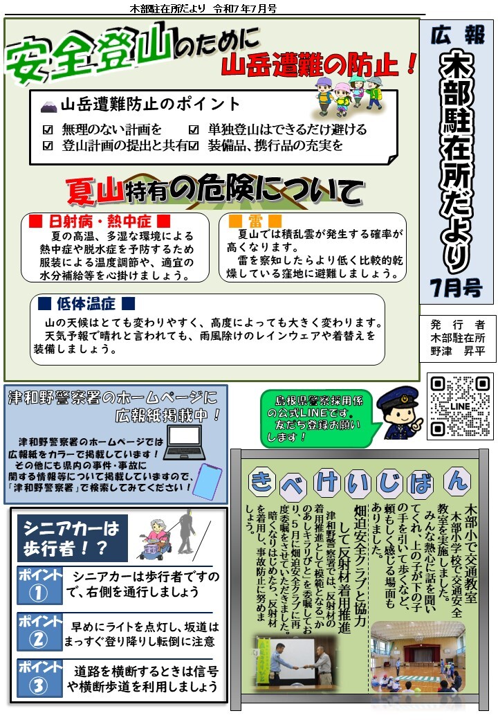 津和野警察署木部駐在所ミニ広報紙令和７年７月号です。
