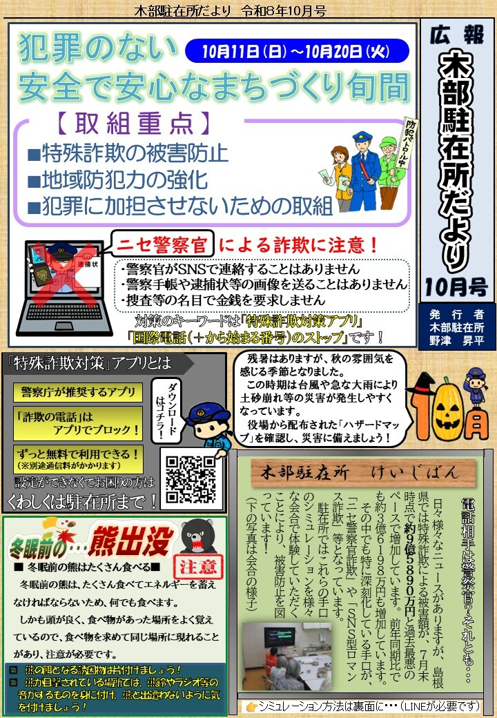 津和野警察署地域課木部駐在所ミニ広報紙令和８年10月号です。