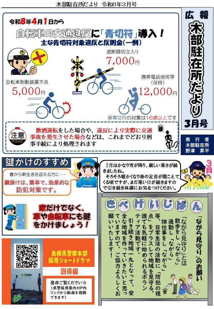 津和野警察署地域課木部駐在所ミニ広報紙令和８年３月号です。