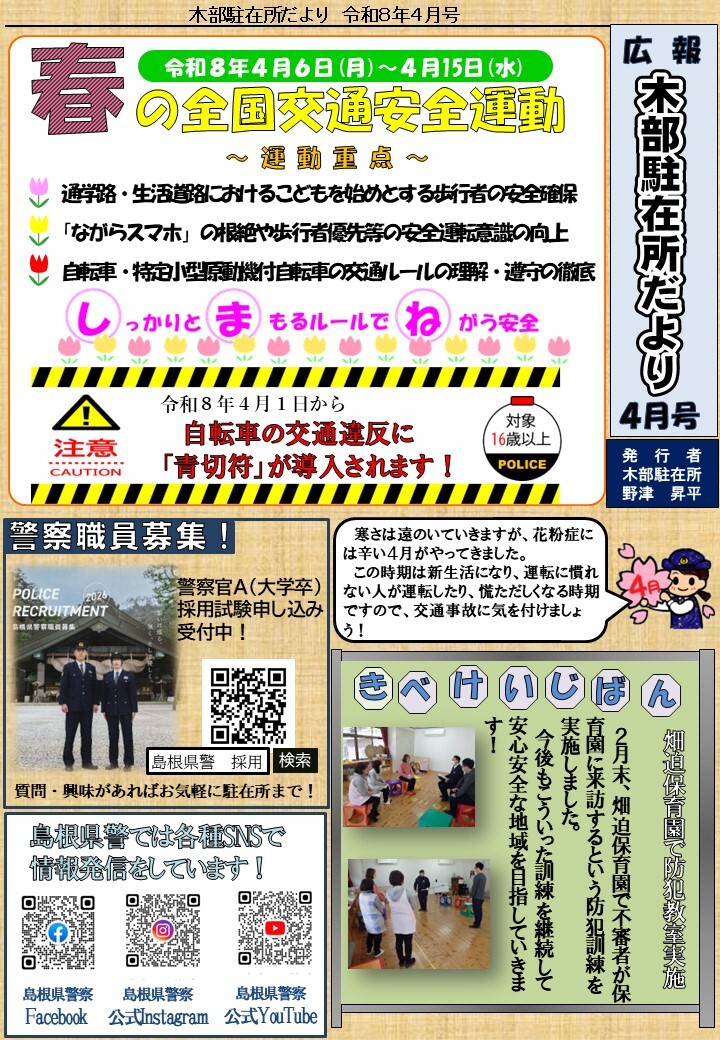 津和野警察署地域課木部駐在所ミニ広報紙令和８年４月号です。