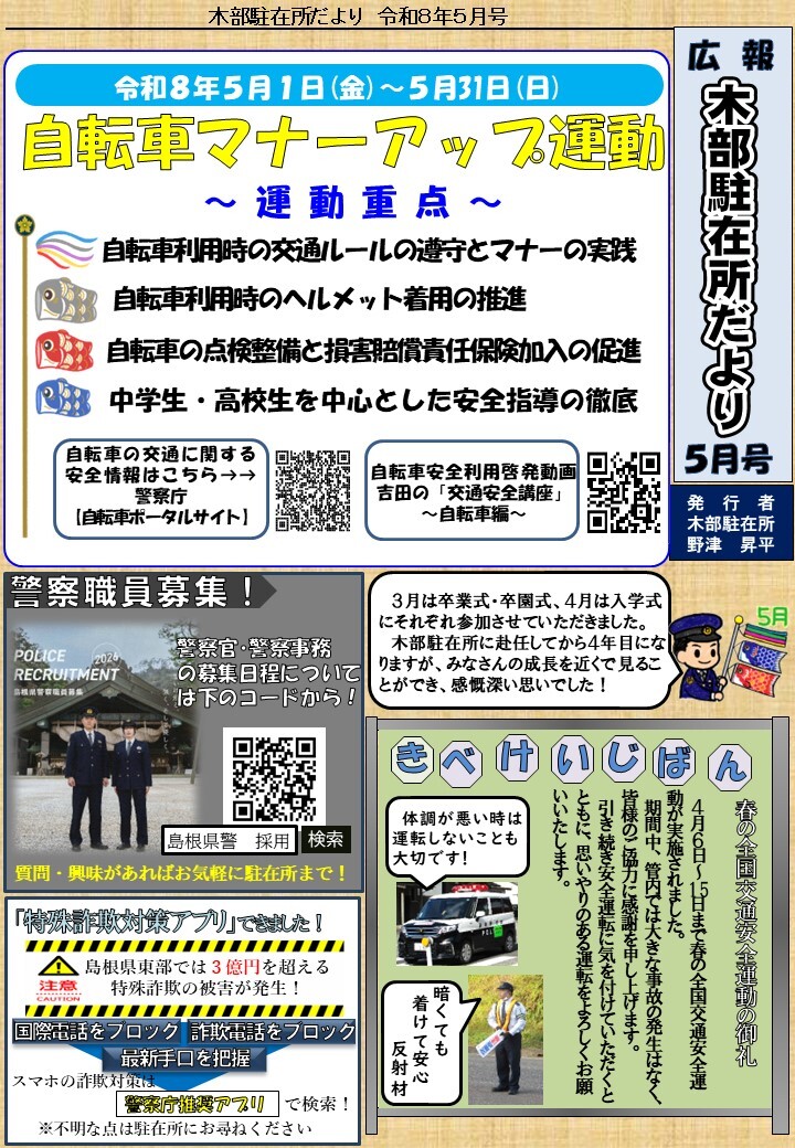 津和野警察署地域課木部駐在所ミニ広報紙令和８年５月号です。