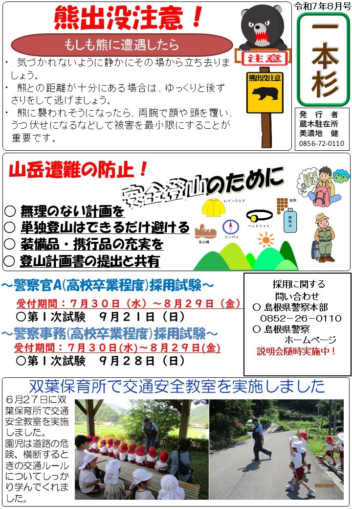 津和野警察署蔵木駐在所令和７年８月号です。