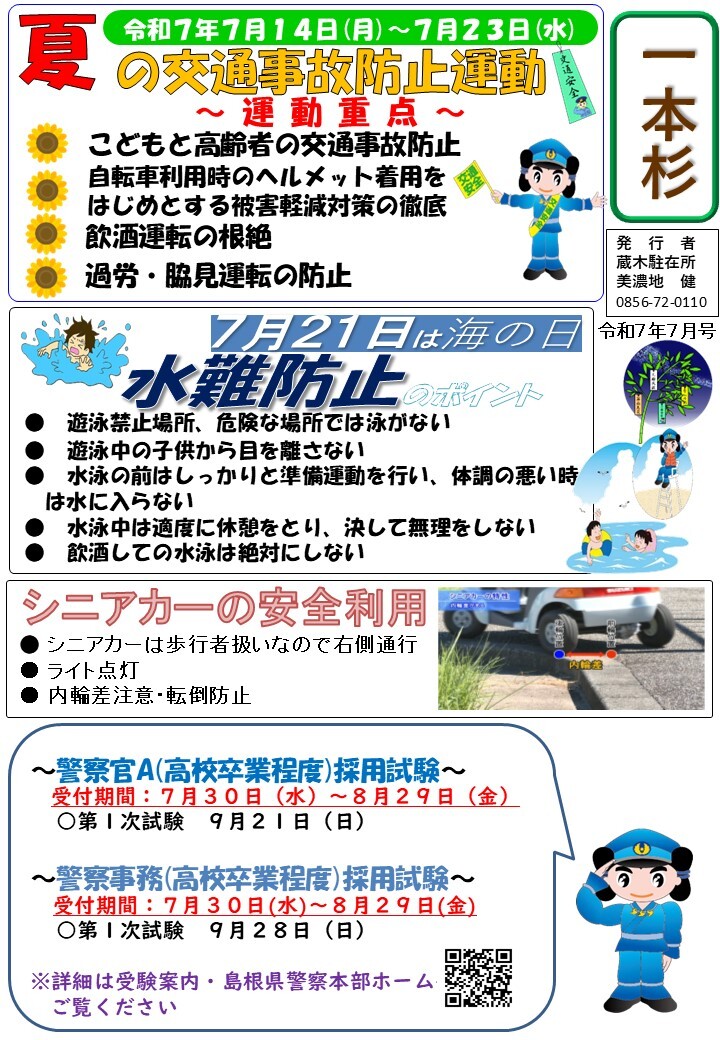 津和野警察署蔵木駐在所令和７年７月号です。