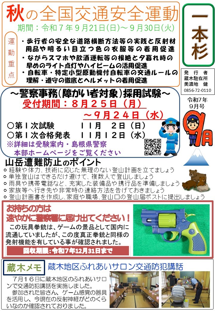 津和野警察署蔵木駐在所令和７年９月号です。