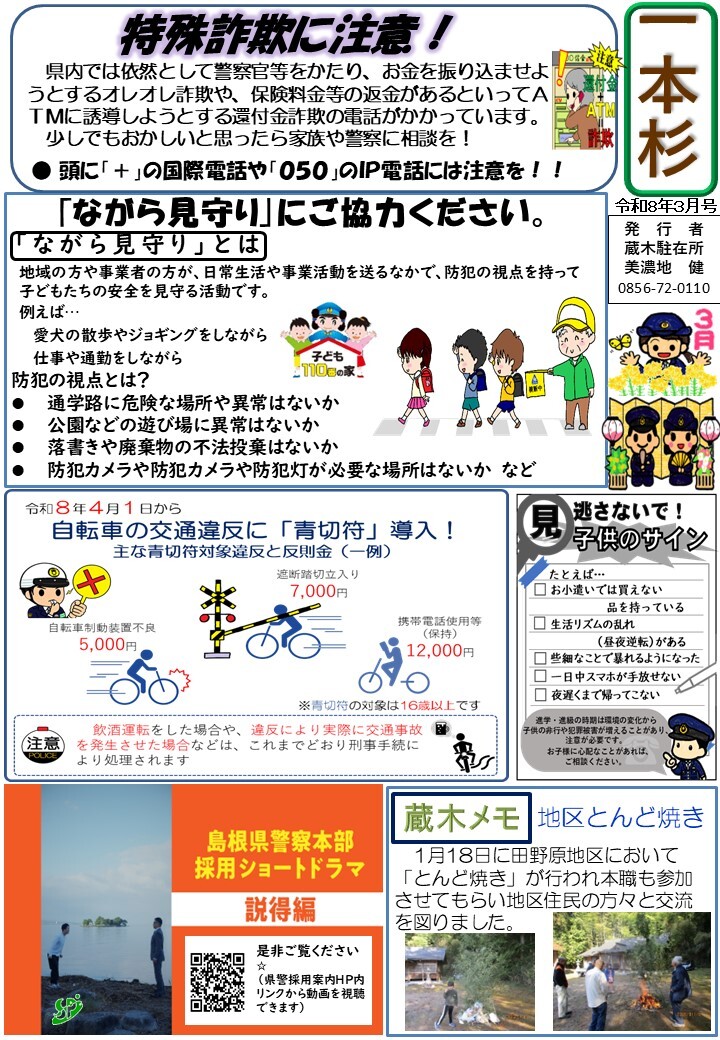 津和野警察署地域課蔵木駐在所ミニ広報紙令和８年３月号です。