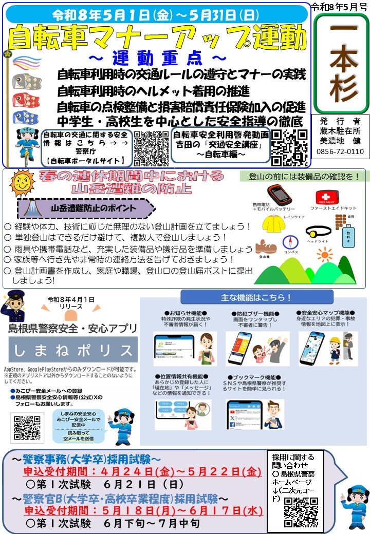 津和野警察署地域課蔵木駐在所ミニ広報紙令和８年５月号です。
