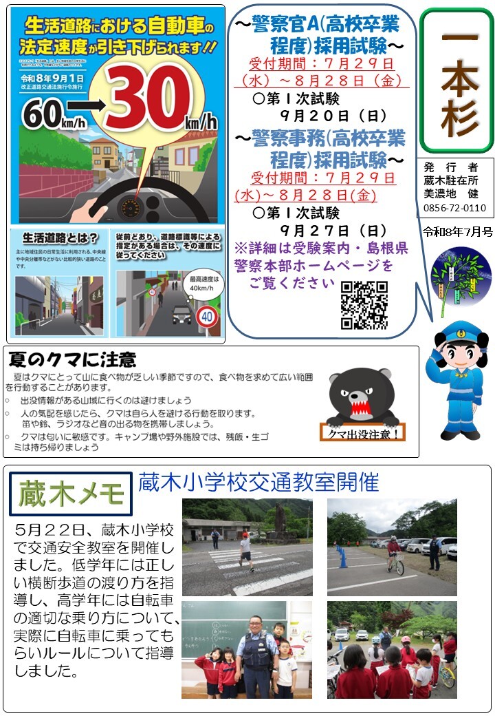 津和野警察署地域課蔵木駐在所ミニ広報紙令和８年７月号です。