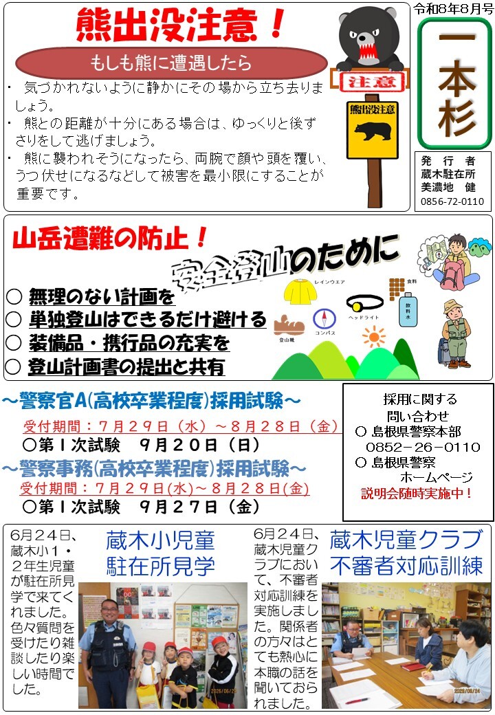 津和野警察署地域課蔵木駐在所ミニ広報紙令和８年８月号です。