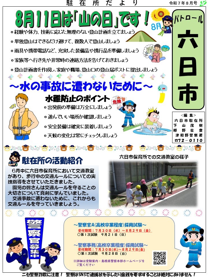 津和野警察署六日市駐在所令和７年８月号です。