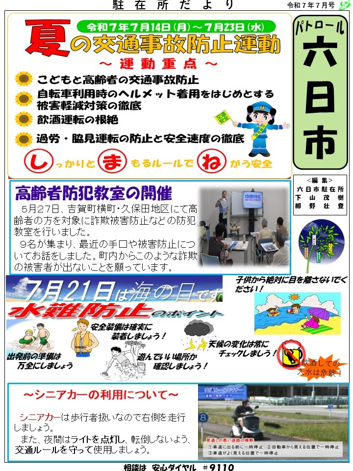 津和野警察署六日市駐在所令和７年７月号です。