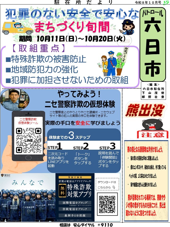 津和野警察署地域課六日市駐在所ミニ広報紙令和８年10月号です。