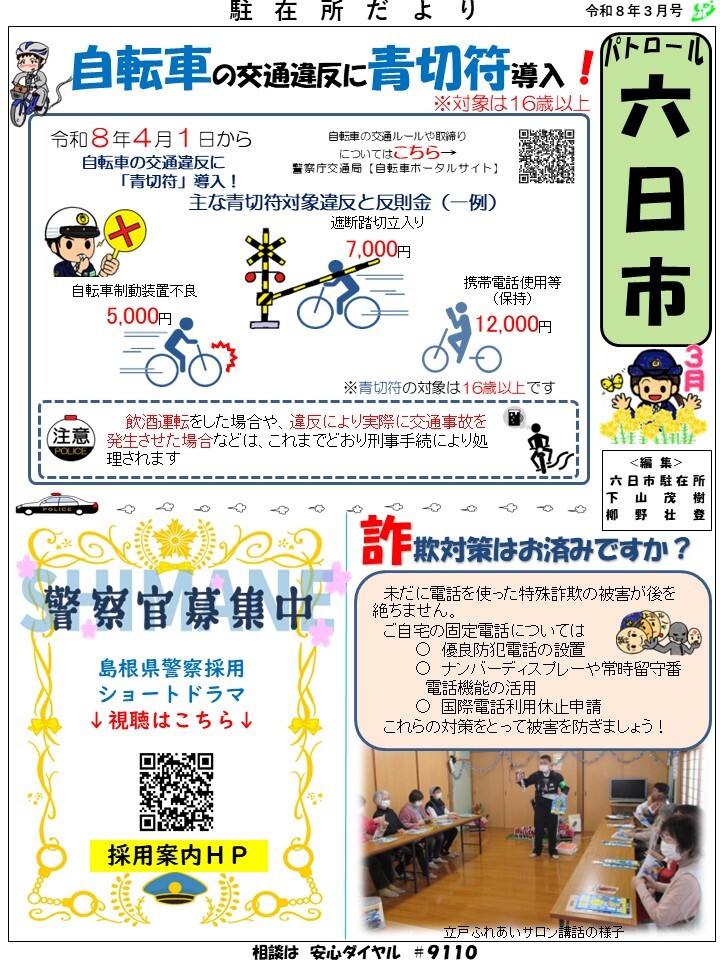 津和野警察署地域課六日市駐在所ミニ広報紙令和８年３月号です。