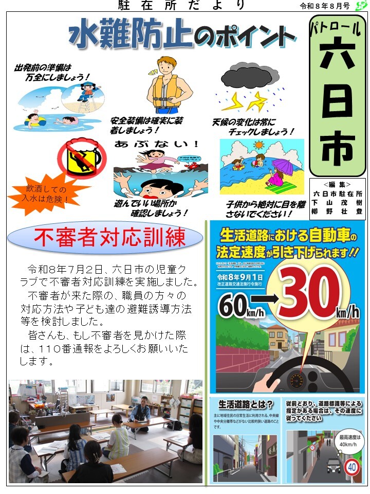 津和野警察署地域課六日市駐在所ミニ広報紙令和８年８月号です。