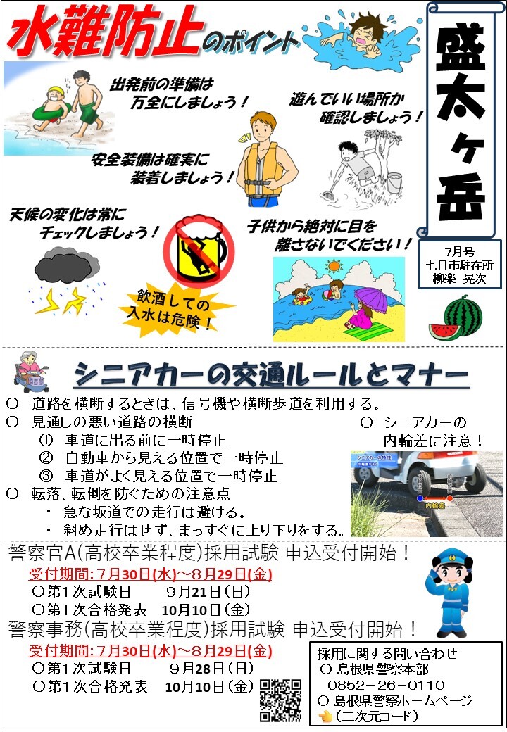 津和野警察署七日市駐在所ミニ広報紙令和７年７月号です。