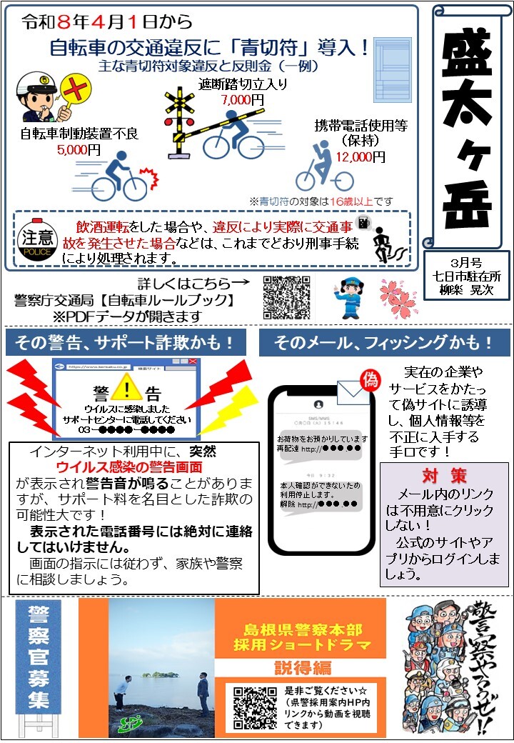 津和野警察署地域課七日市駐在所ミニ広報紙令和８年３月号です。