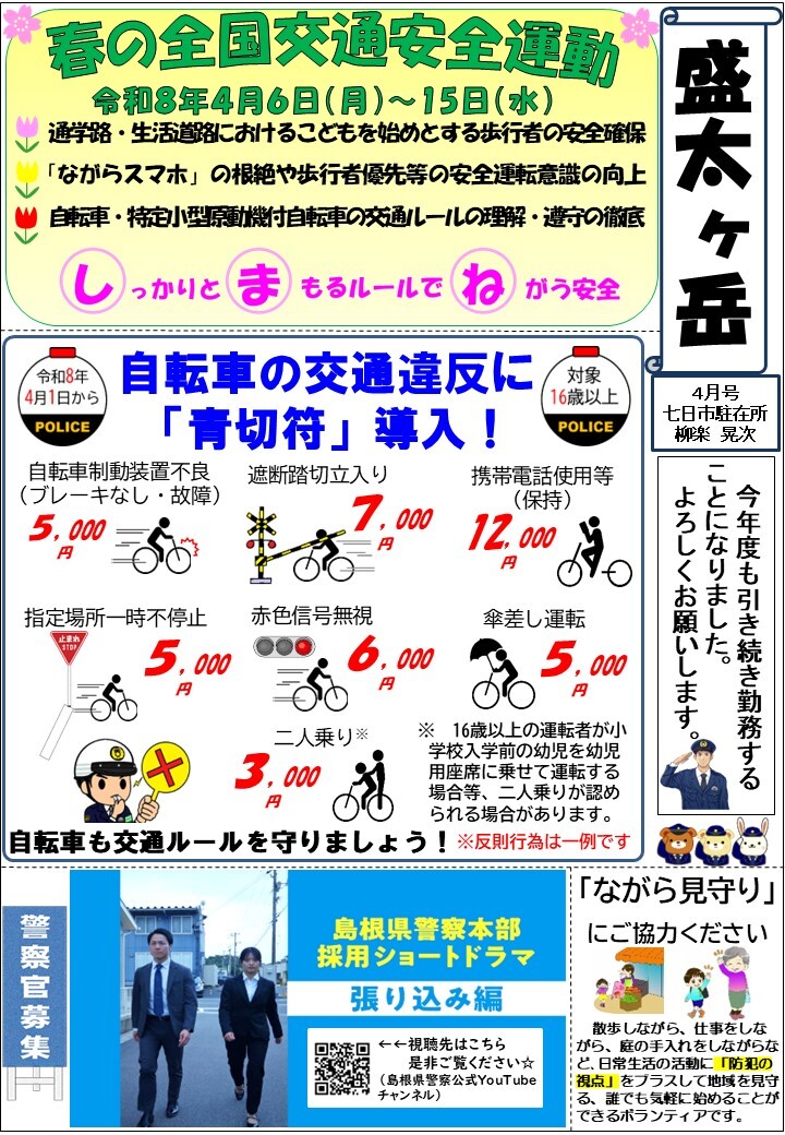 津和野警察署地域課七日市駐在所ミニ広報紙令和８年４月号です。