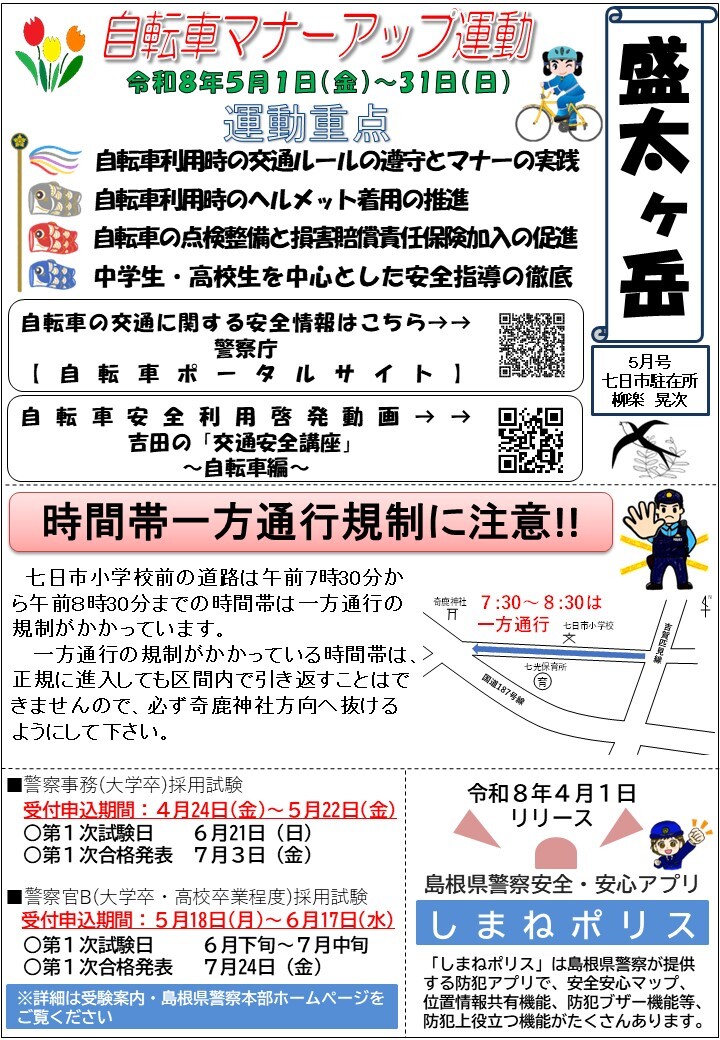 津和野警察署地域課七日市駐在所ミニ広報紙令和８年５月号です。