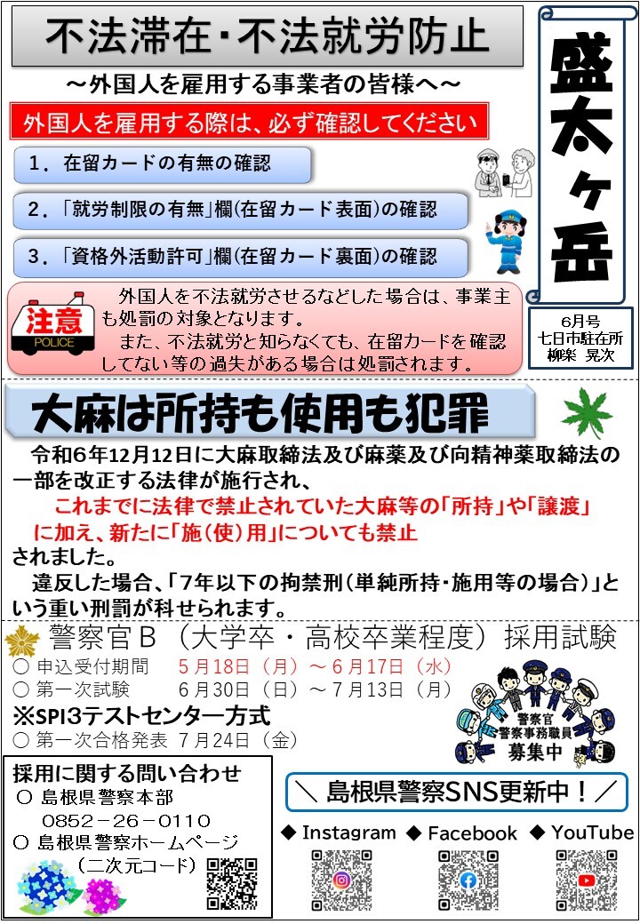 津和野警察署地域課七日市駐在所ミニ広報紙令和８年６月号です。