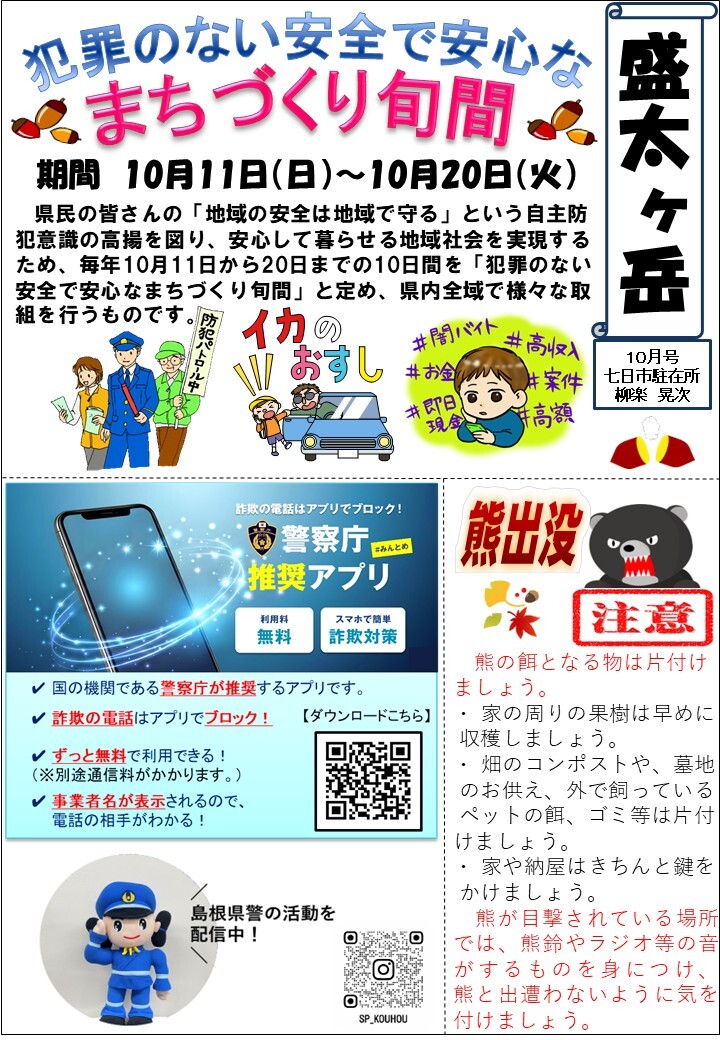 津和野警察署地域課七日市駐在所ミニ広報紙令和８年10月号です。