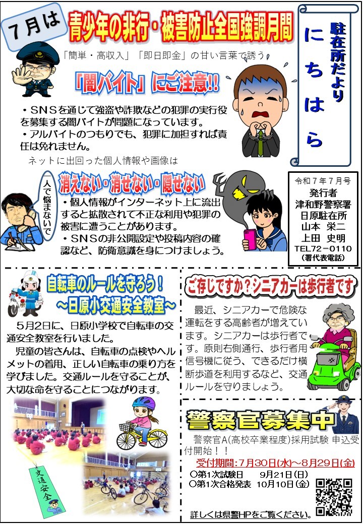 津和野警察署日原駐在所ミニ広報紙令和７年７月号です。