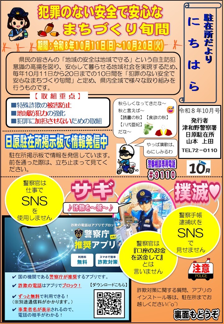 津和野警察署日原駐在所ミニ広報紙令和８年10月号表面です。