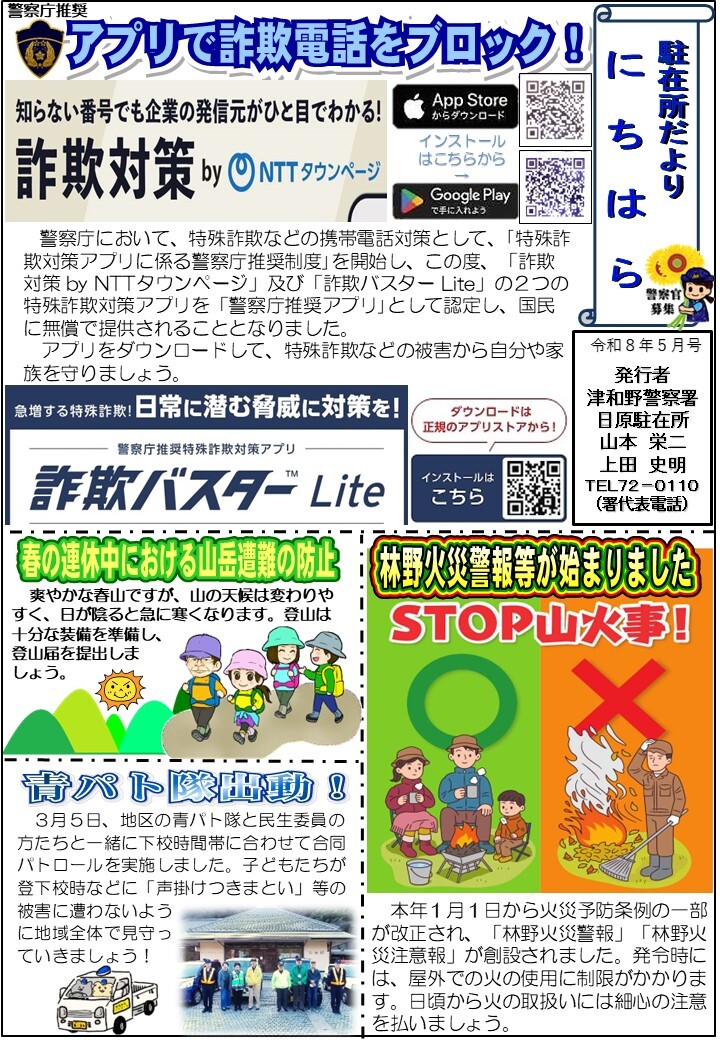 津和野警察署地域課日原駐在所ミニ広報紙令和８年５月号です。