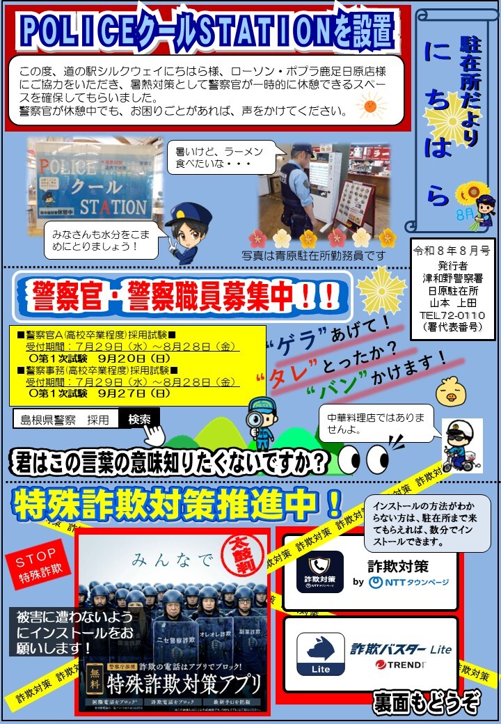 津和野警察署日原駐在所ミニ広報紙令和８年８月号表面です。