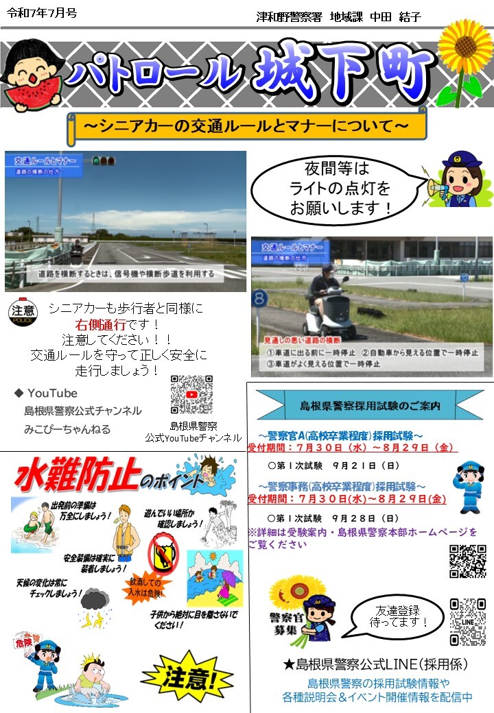 津和野警察署所在地ミニ広報紙令和７年７月号です。