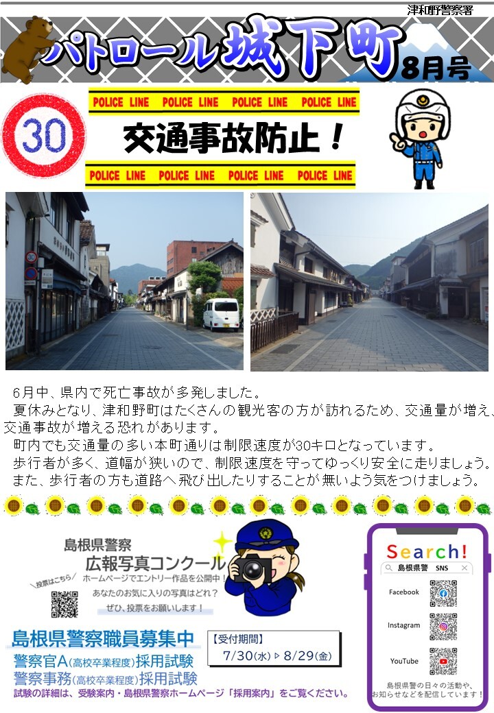 津和野警察署所在地ミニ広報紙令和７年８月号です。