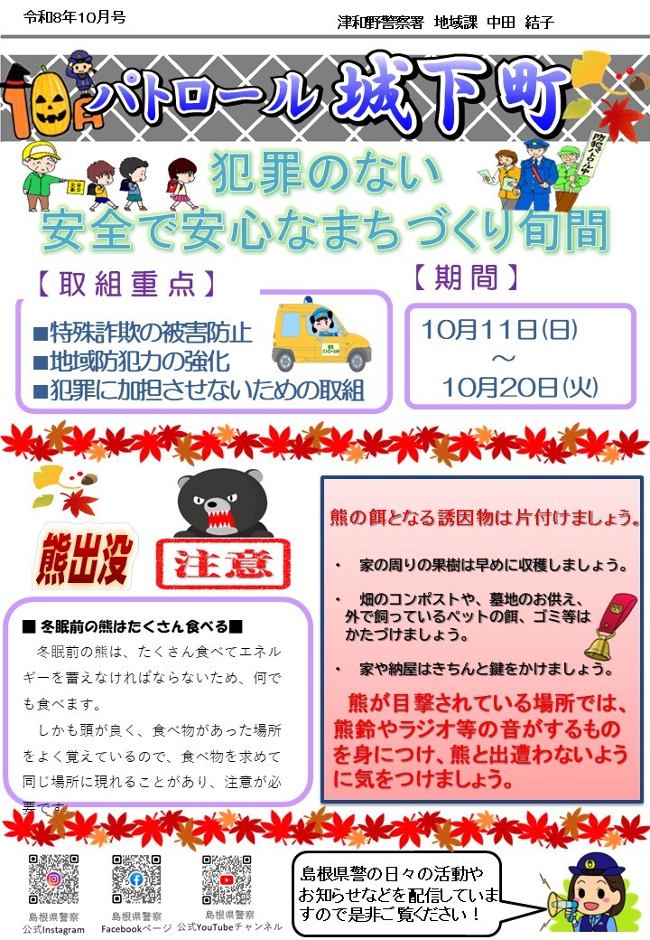 津和野警察署地域課所在地のミニ広報紙10月号です。
