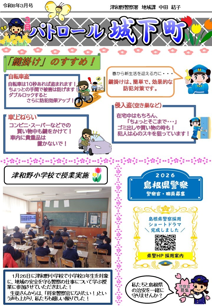 津和野警察署地域課所在地のミニ広報紙３月号です。