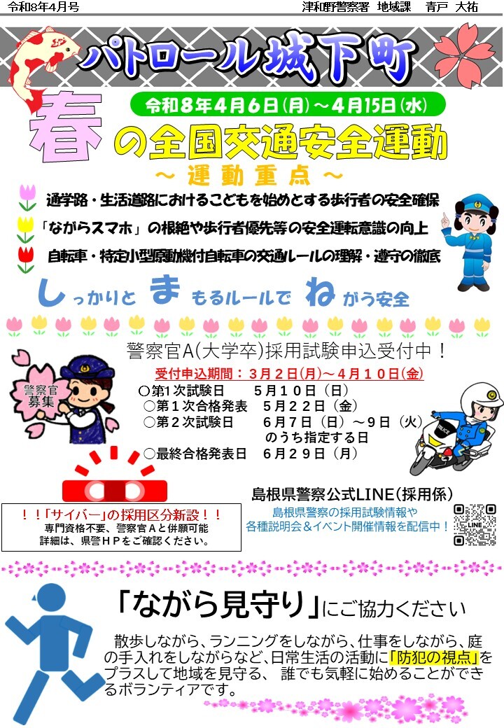 津和野警察署地域課所在地のミニ広報紙４月号です。
