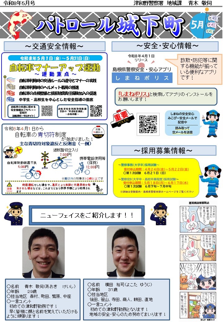 津和野警察署地域課所在地のミニ広報紙５月号です。
