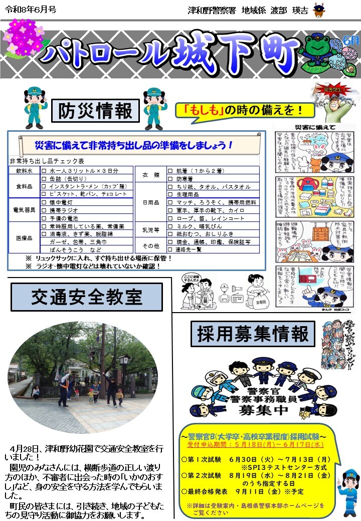 津和野警察署地域課所在地のミニ広報紙６月号です。