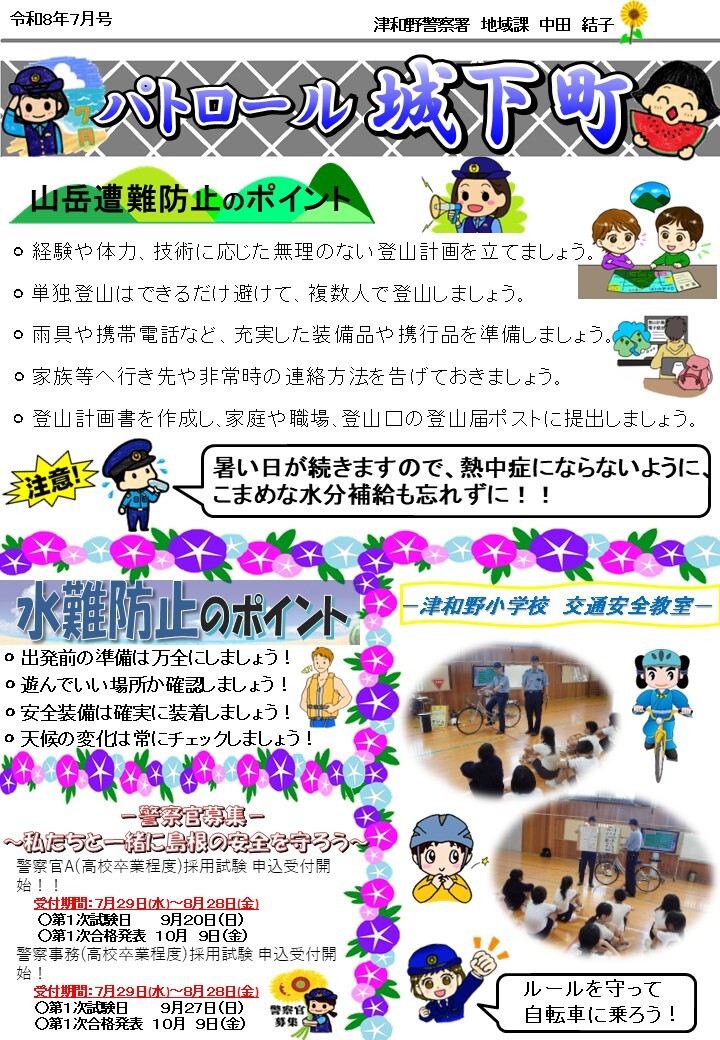 津和野警察署地域課所在地のミニ広報紙７月号です。